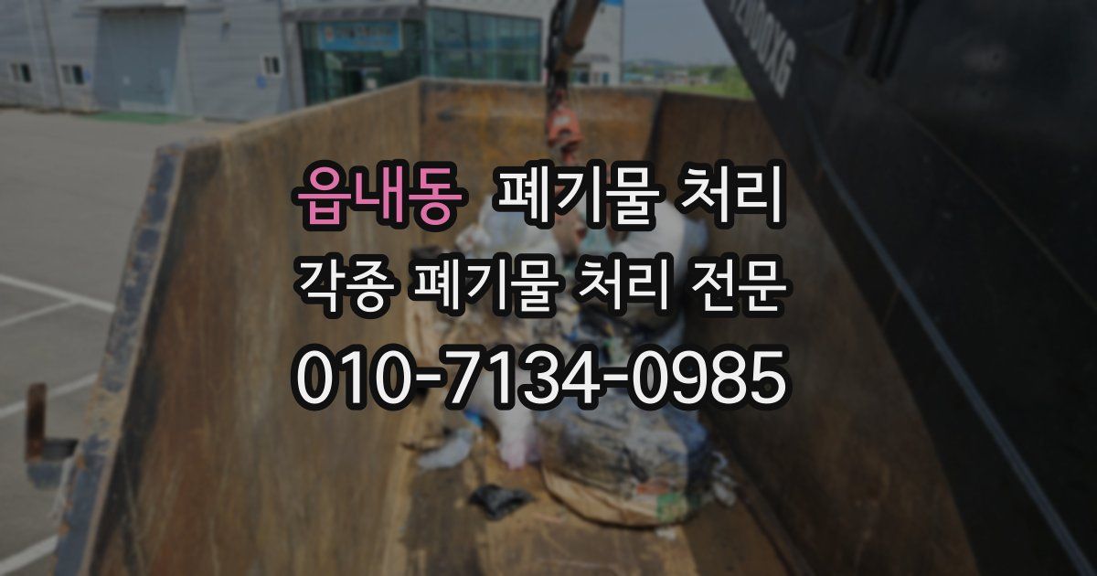 읍내동 폐기물 수거