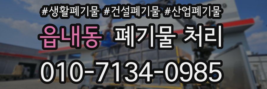 읍내동 폐기물 처리