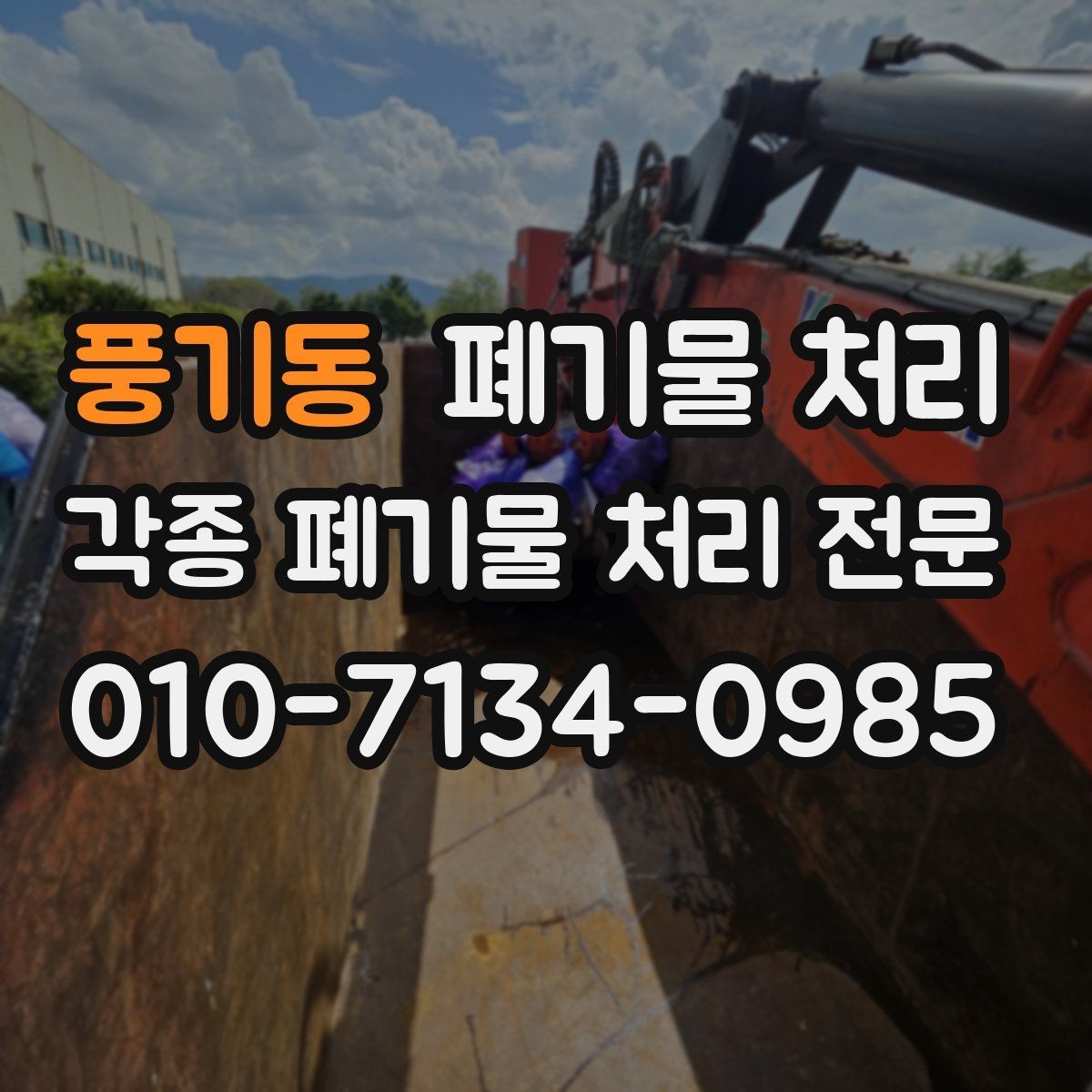 풍기동 폐기물 처리 비닐 포장재 대량 정리 팁
