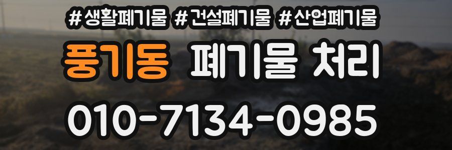 풍기동 폐기물 처리