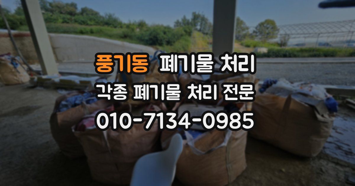 풍기동 폐기물 수거