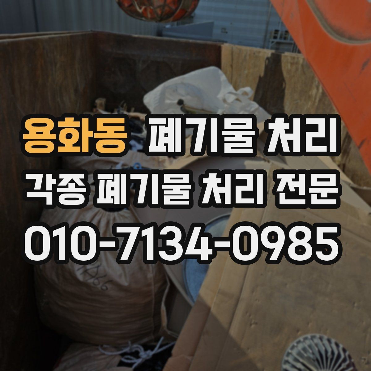 용화동 폐기물 처리 분산 반출로 현장 멈춤을 줄이는 방법