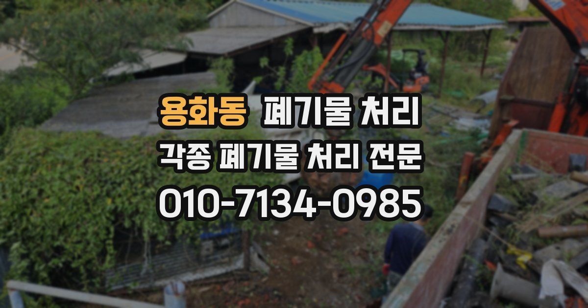 용화동 폐기물 수거