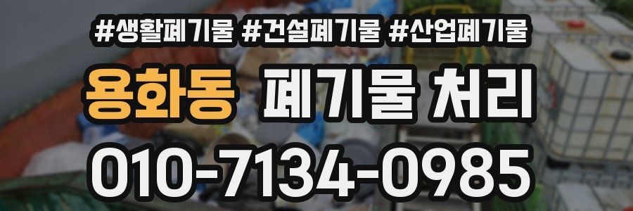 용화동 폐기물 처리