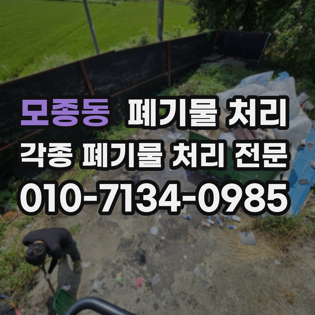 모종동 폐기물 처리 현장 안전을 지키는 반출 방법