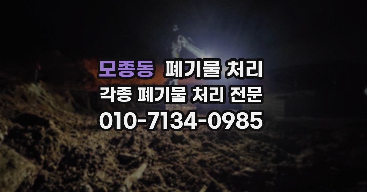 모종동 폐기물 수거