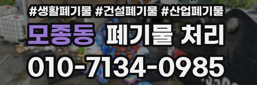 모종동 폐기물 처리