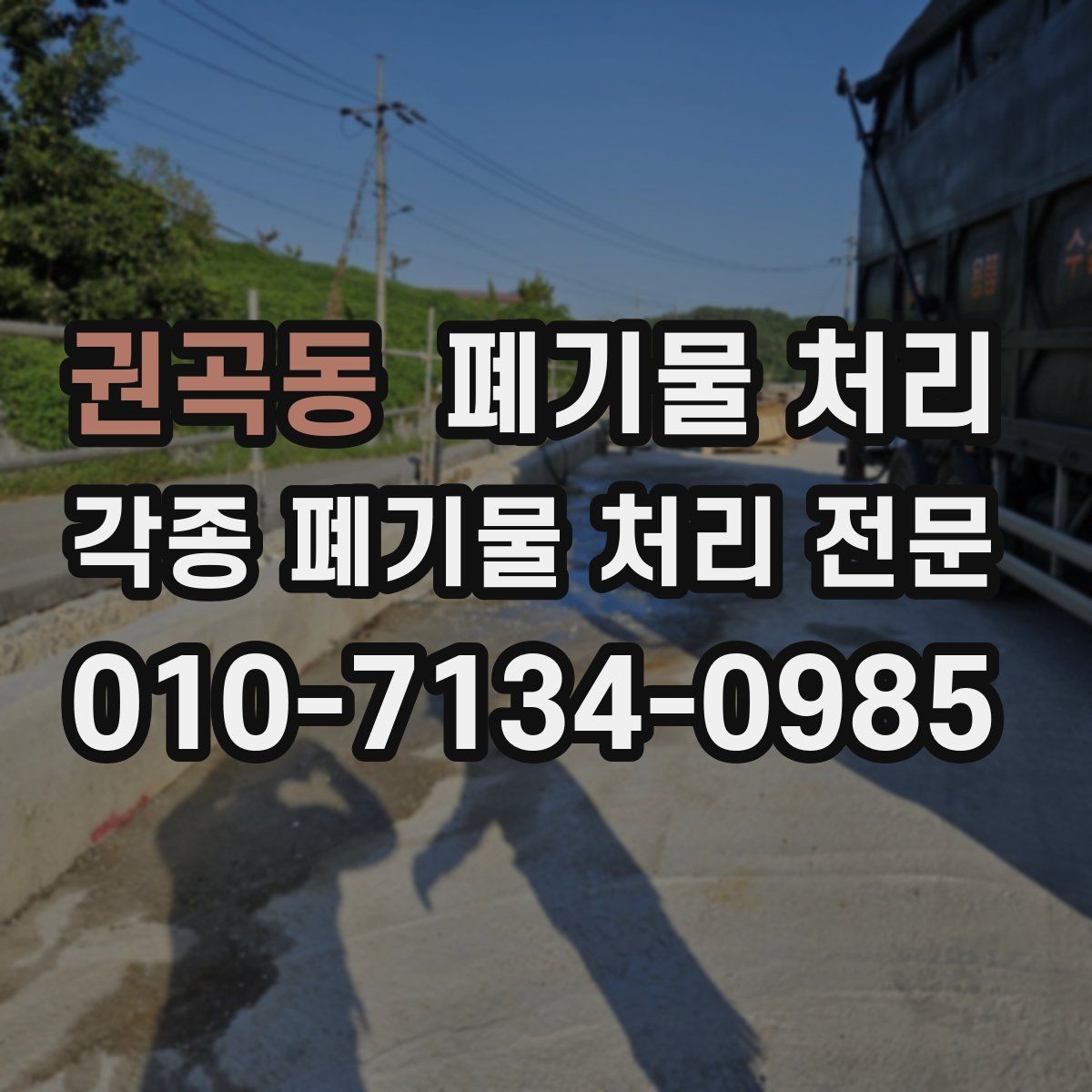 권곡동 폐기물 처리 철거 일정과 반출 일정 맞추는 요령