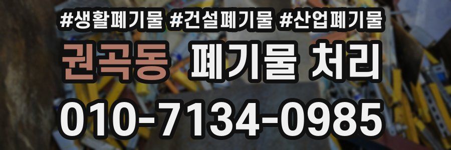 권곡동 폐기물 처리