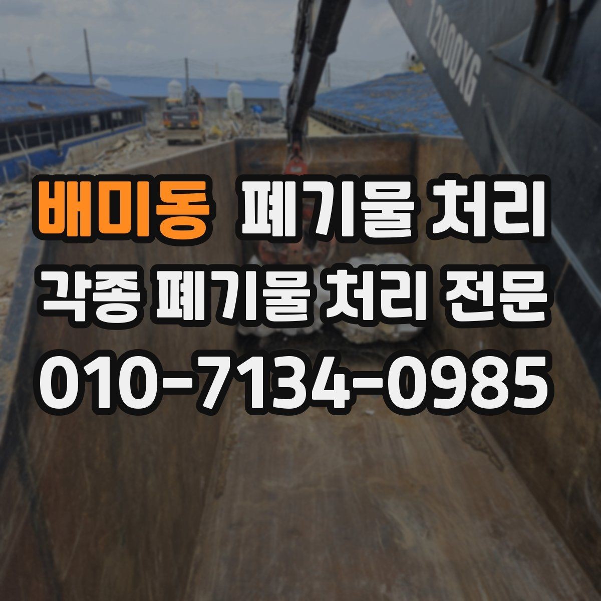 배미동 폐기물 처리 반출만 맡기고 싶은 경우 가능 범위