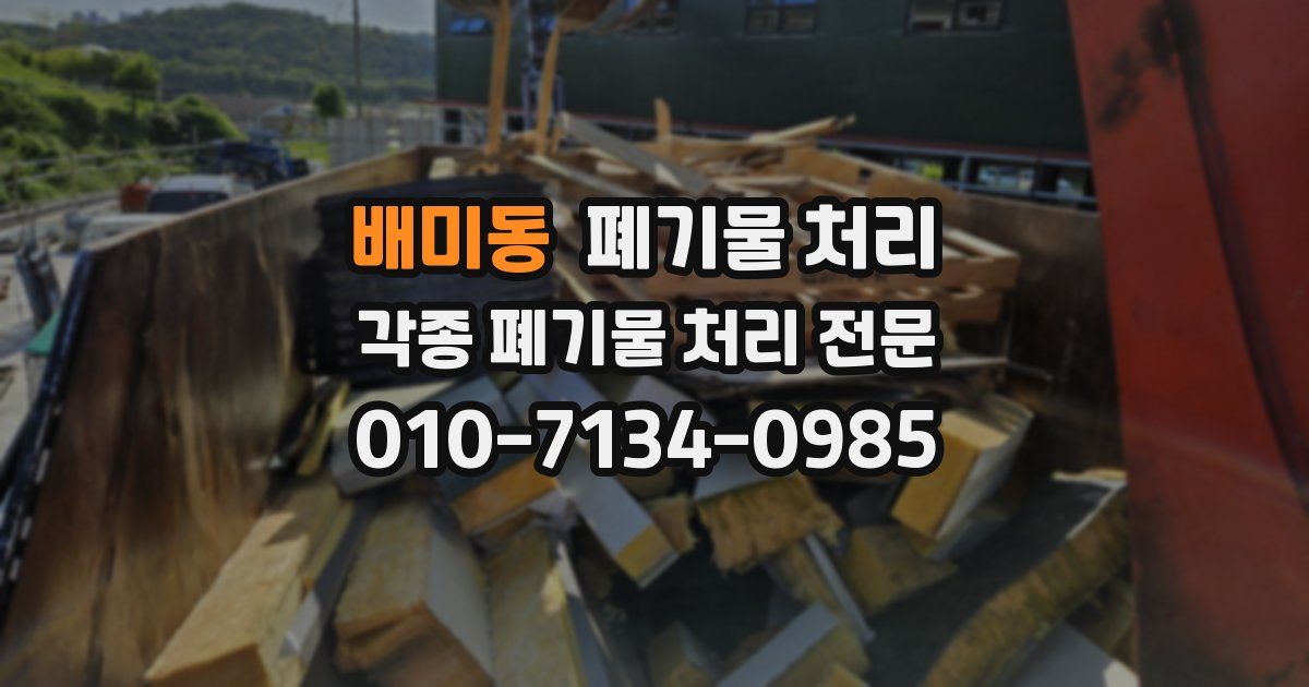 배미동 폐기물 수거