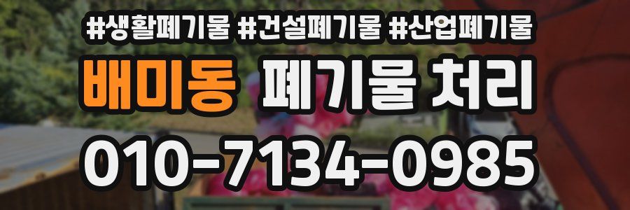 배미동 폐기물 처리
