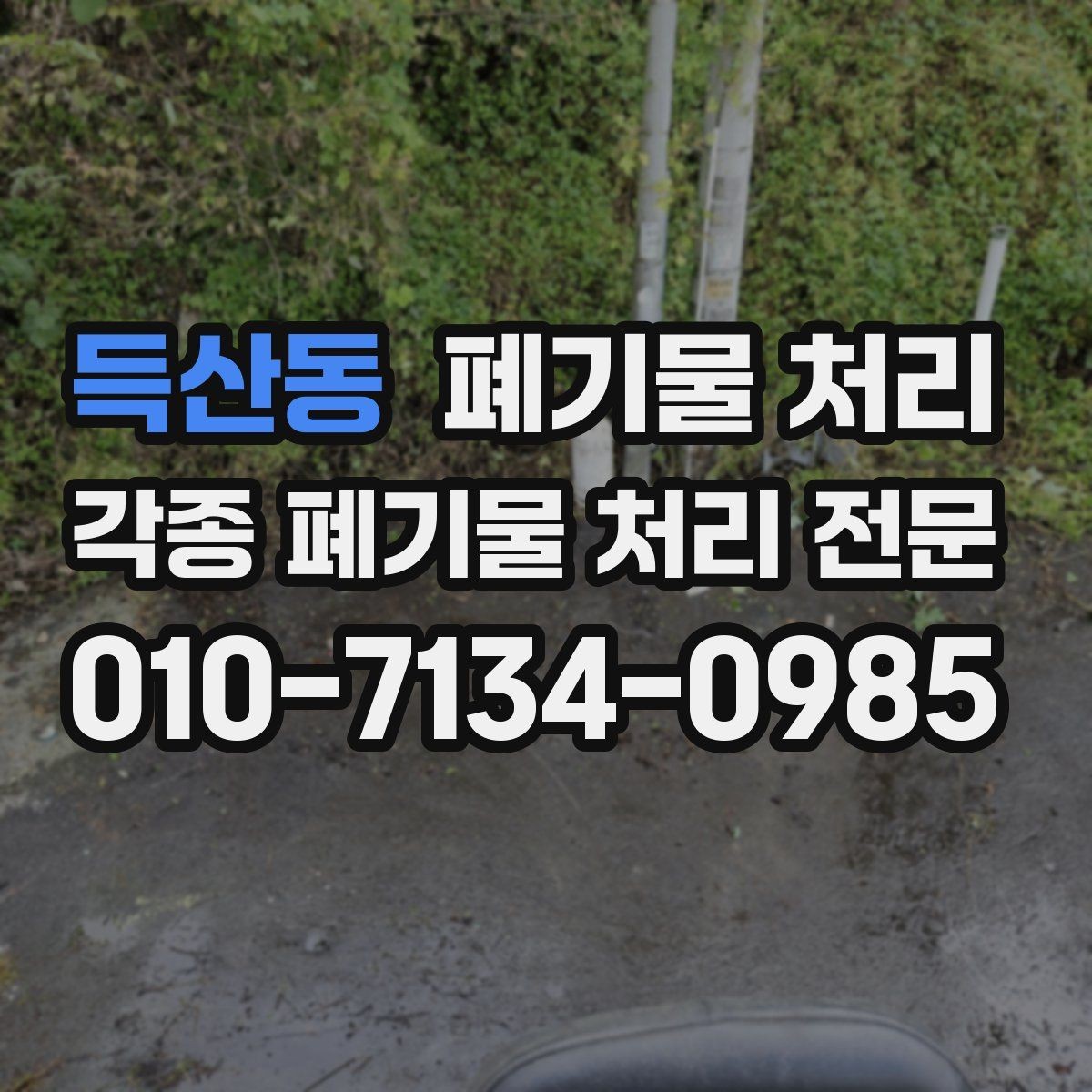 득산동 폐기물 처리 비용이 달라지는 대표 상황