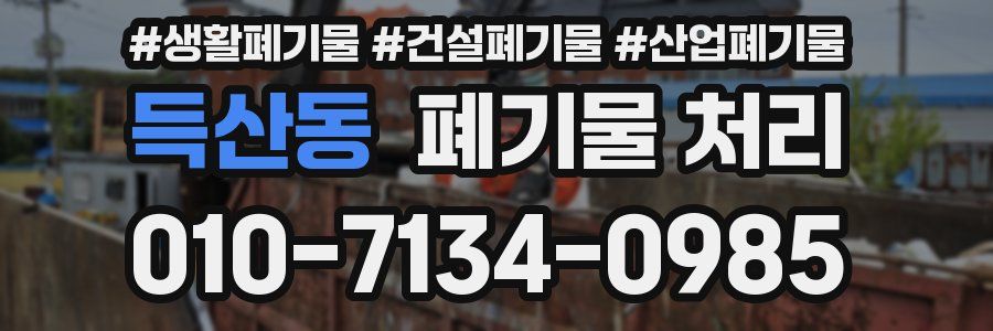 득산동 폐기물 처리