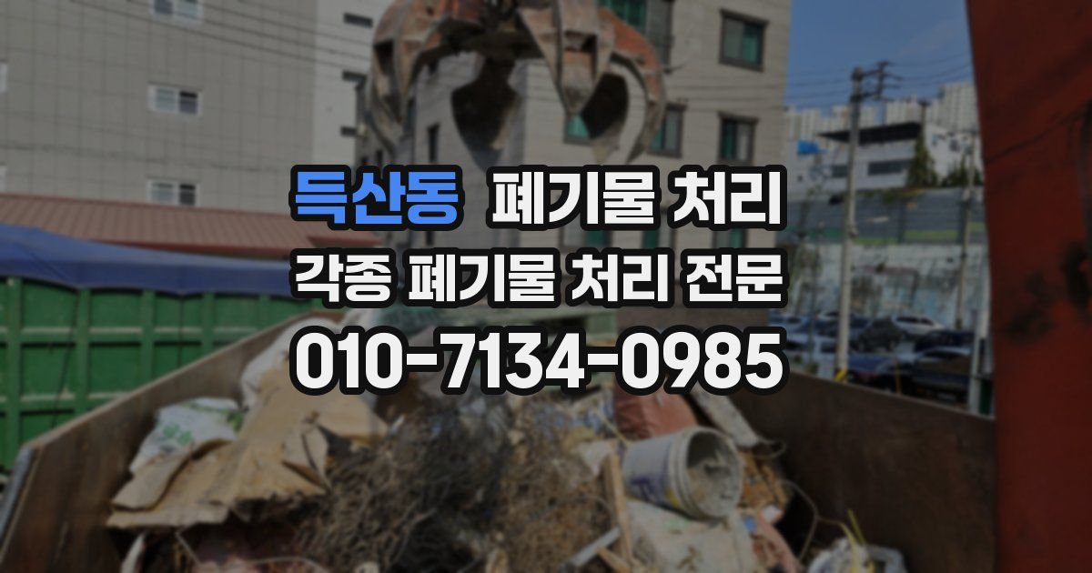득산동 폐기물 수거