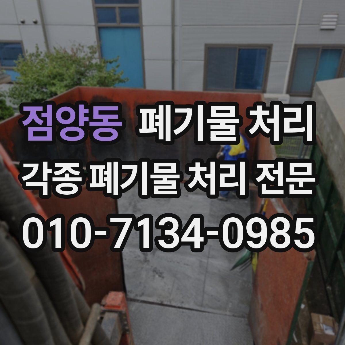 점양동 폐기물 처리 폐자재가 많은 현장 정리법
