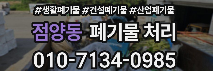 점양동 폐기물 처리