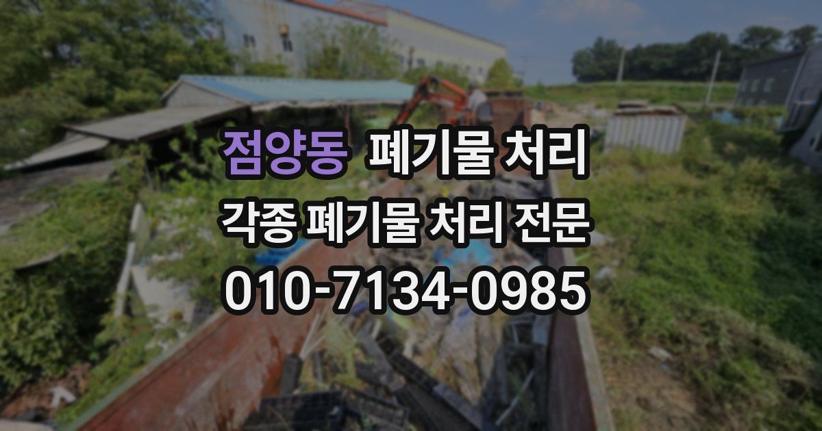 점양동 폐기물 수거