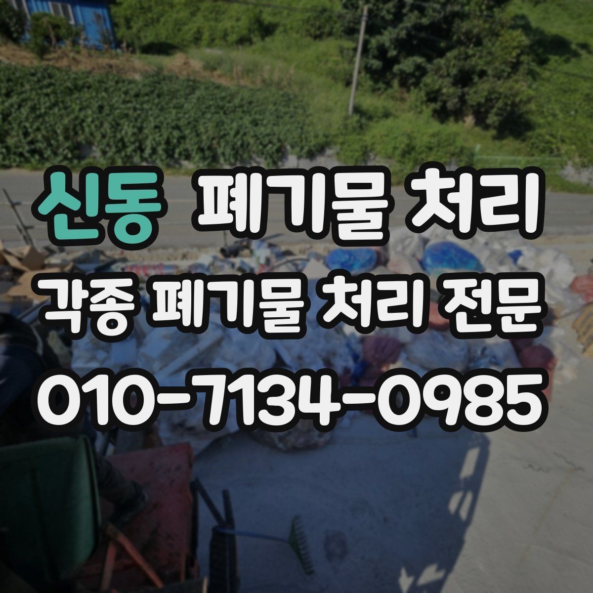신동 폐기물 처리 작업 전 주변에 미리 안내하면 좋은 이유