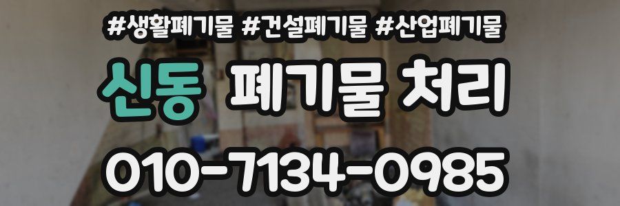 신동 폐기물 처리