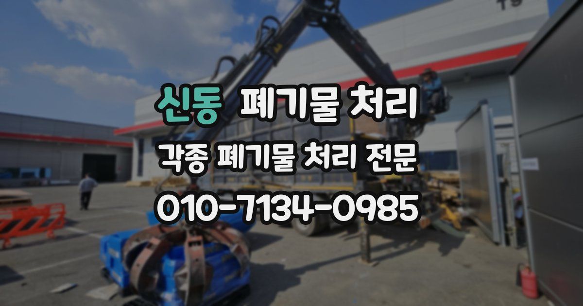 신동 폐기물 수거