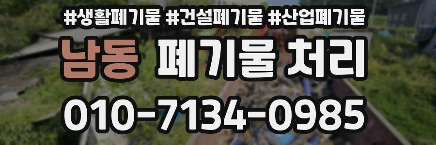 남동 폐기물 처리