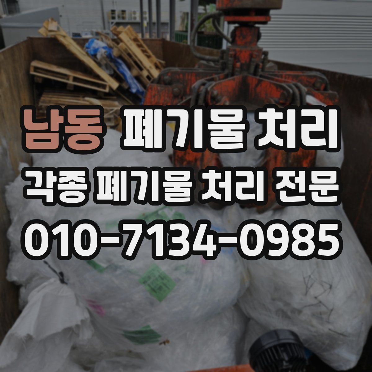 남동 폐기물