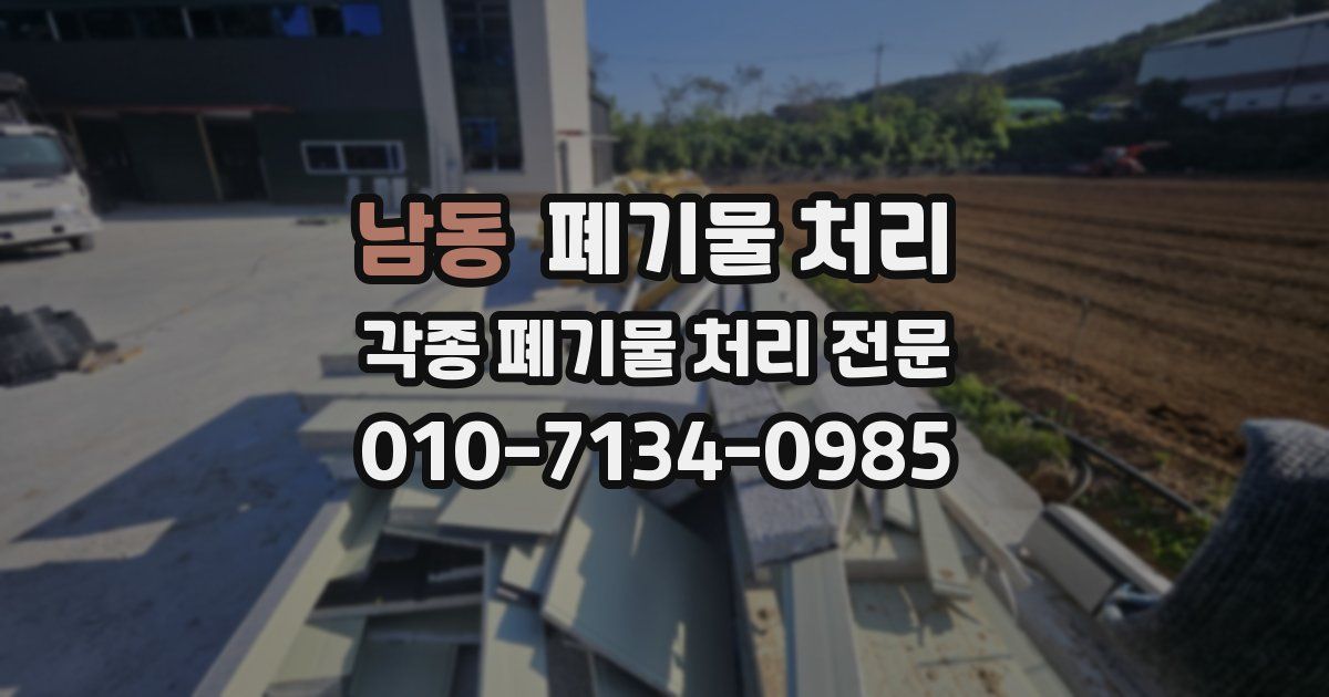 남동 폐기물 수거