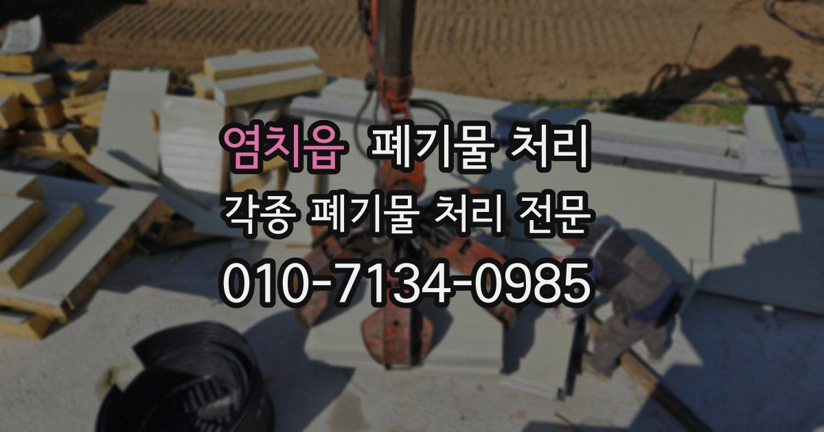 염치읍 폐기물 수거