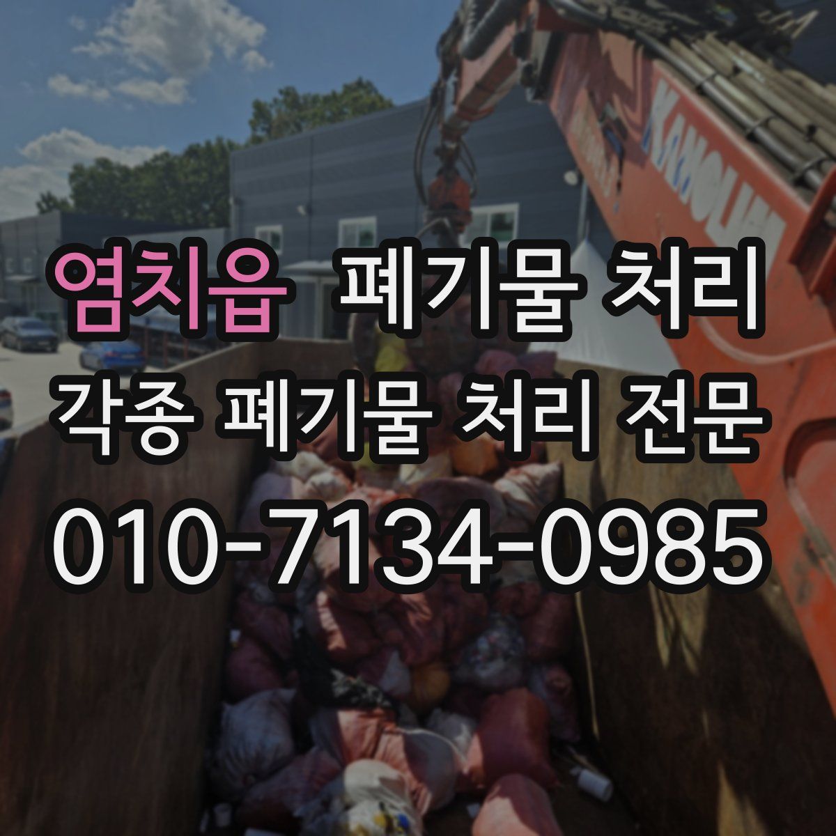 염치읍 폐기물