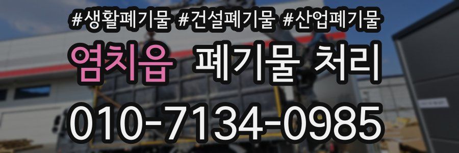 염치읍 폐기물 처리