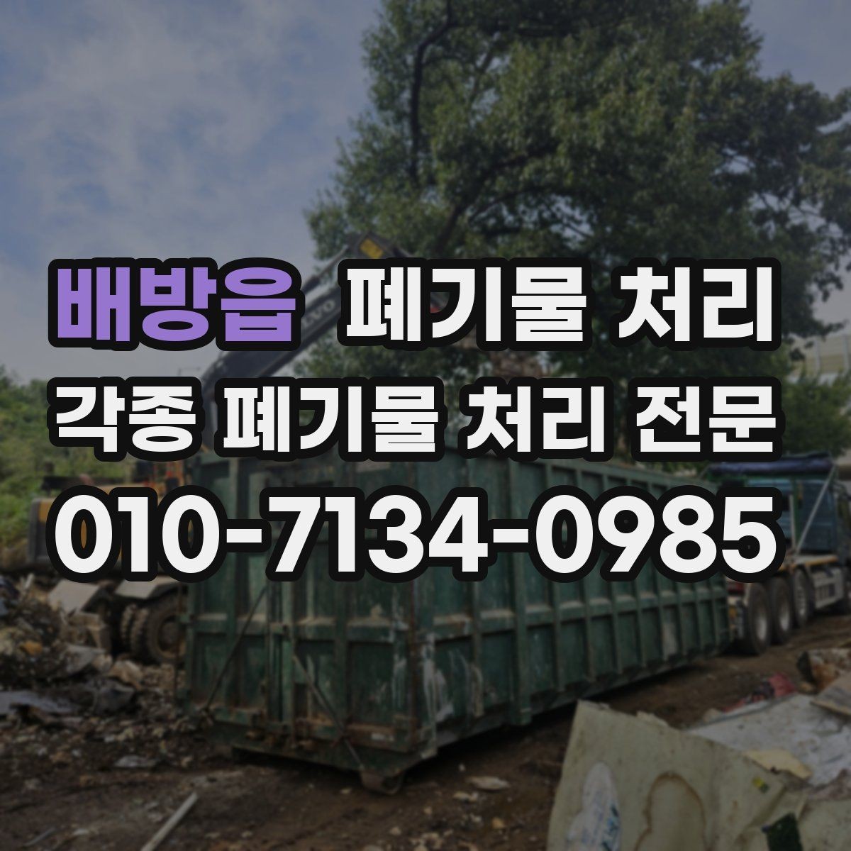 배방읍 폐기물 처리 차량 대기 공간이 없을 때 대처법