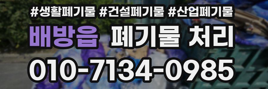 배방읍 폐기물 처리