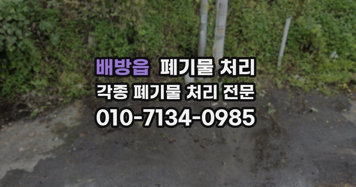 배방읍 폐기물 수거