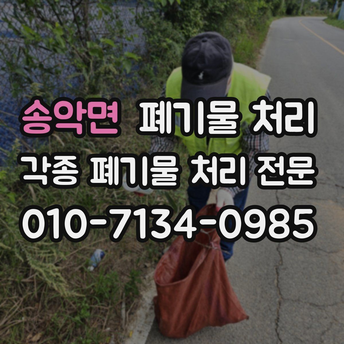 송악면 폐기물 처리 엘리베이터 사용이 필요한 현장 요령