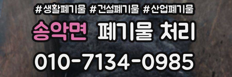 송악면 폐기물 처리