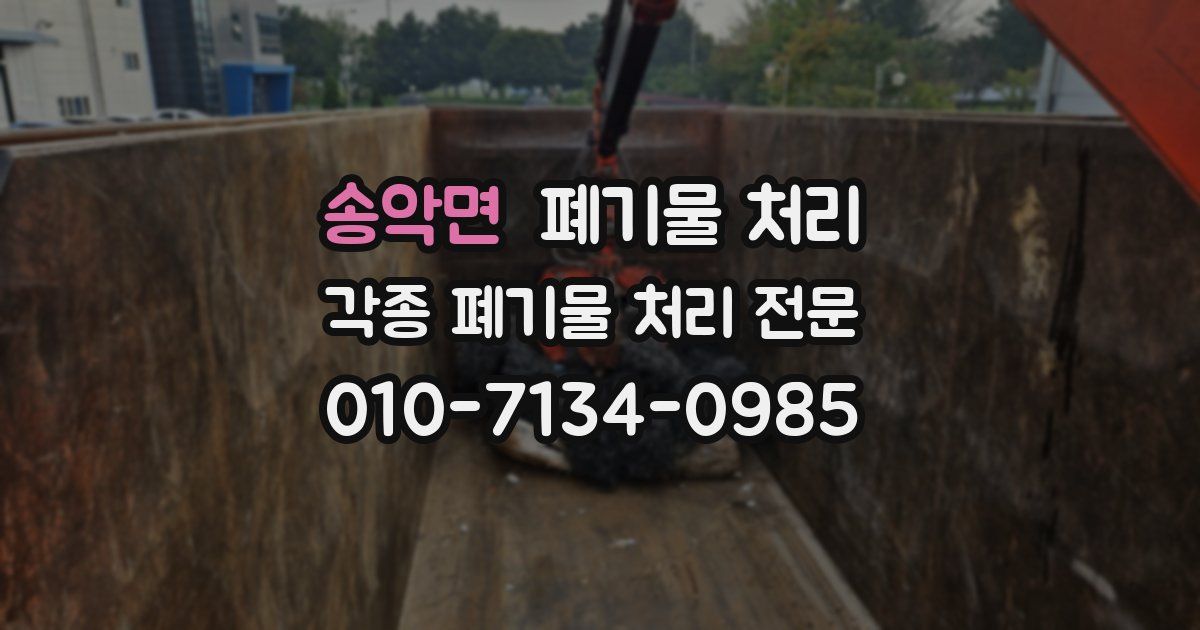 송악면 폐기물 수거