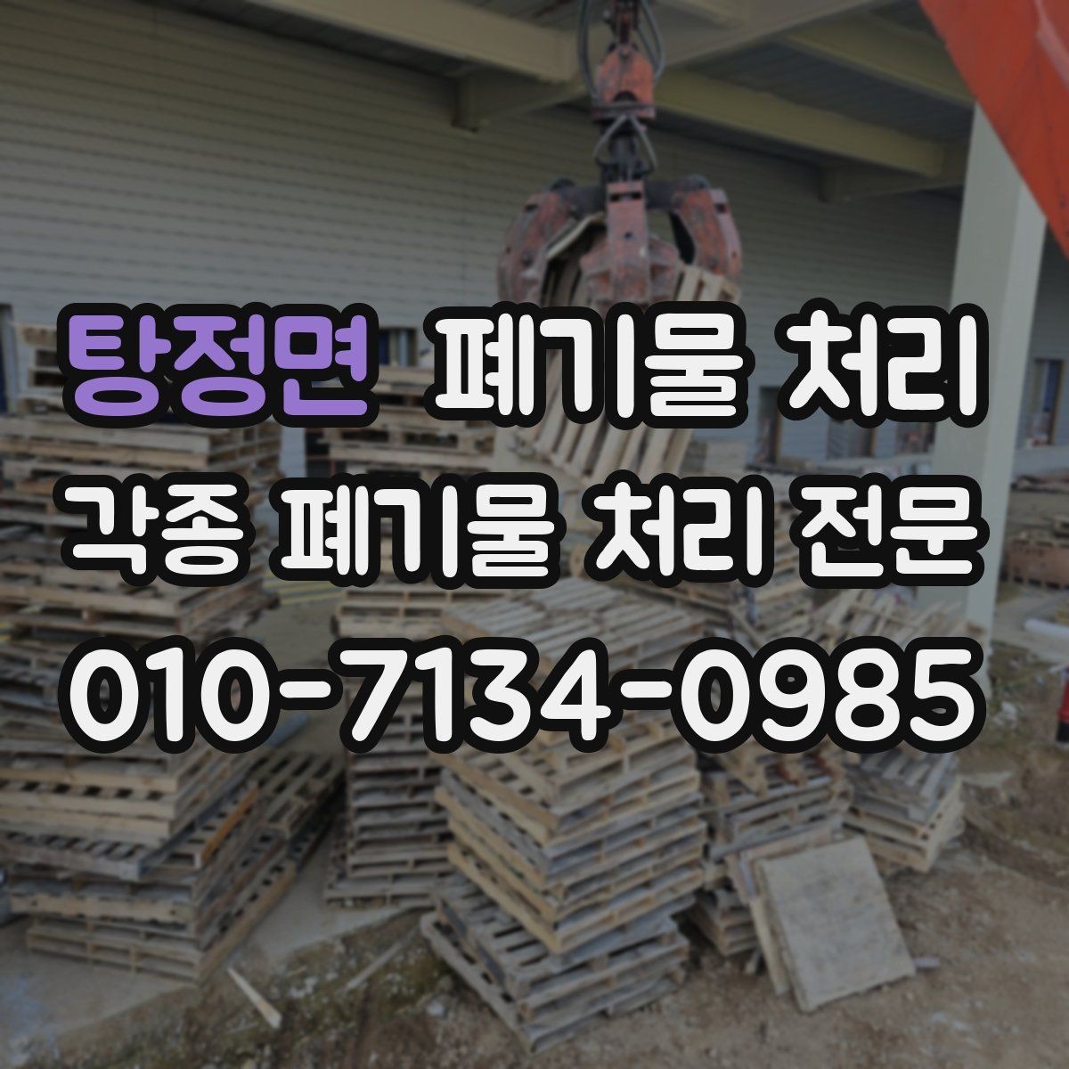 탕정면 폐기물 처리 일정 조율을 쉽게 만드는 준비 체크