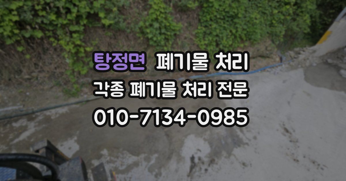 탕정면 폐기물 수거