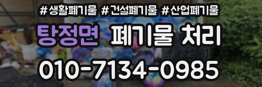 탕정면 폐기물 처리