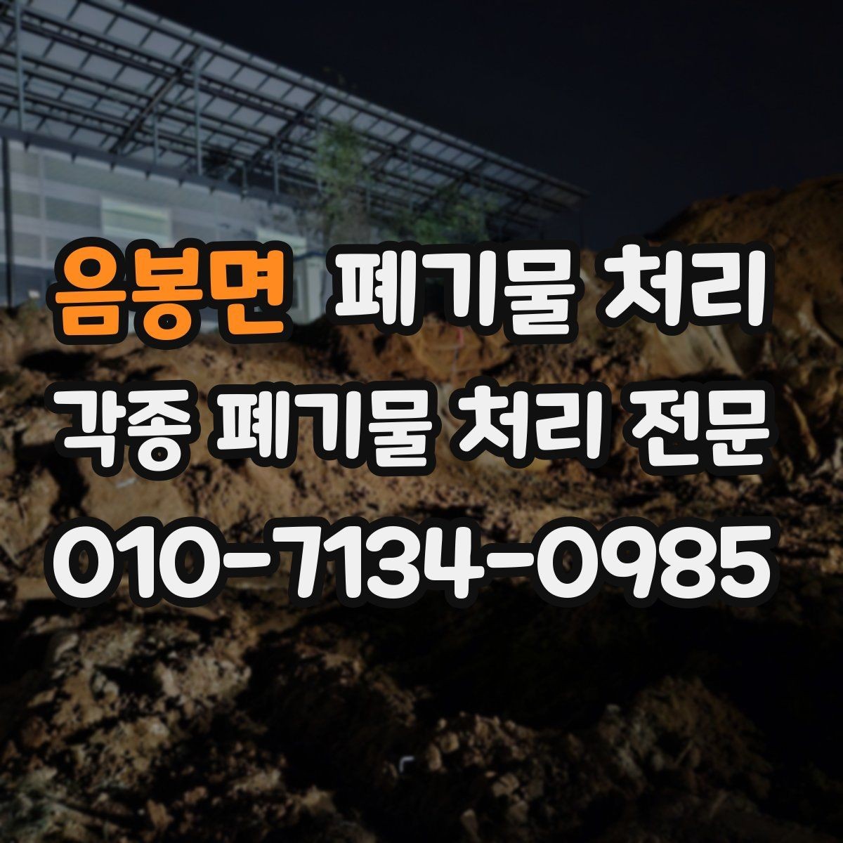음봉면 폐기물 처리 당일 반출이 가능한 경우