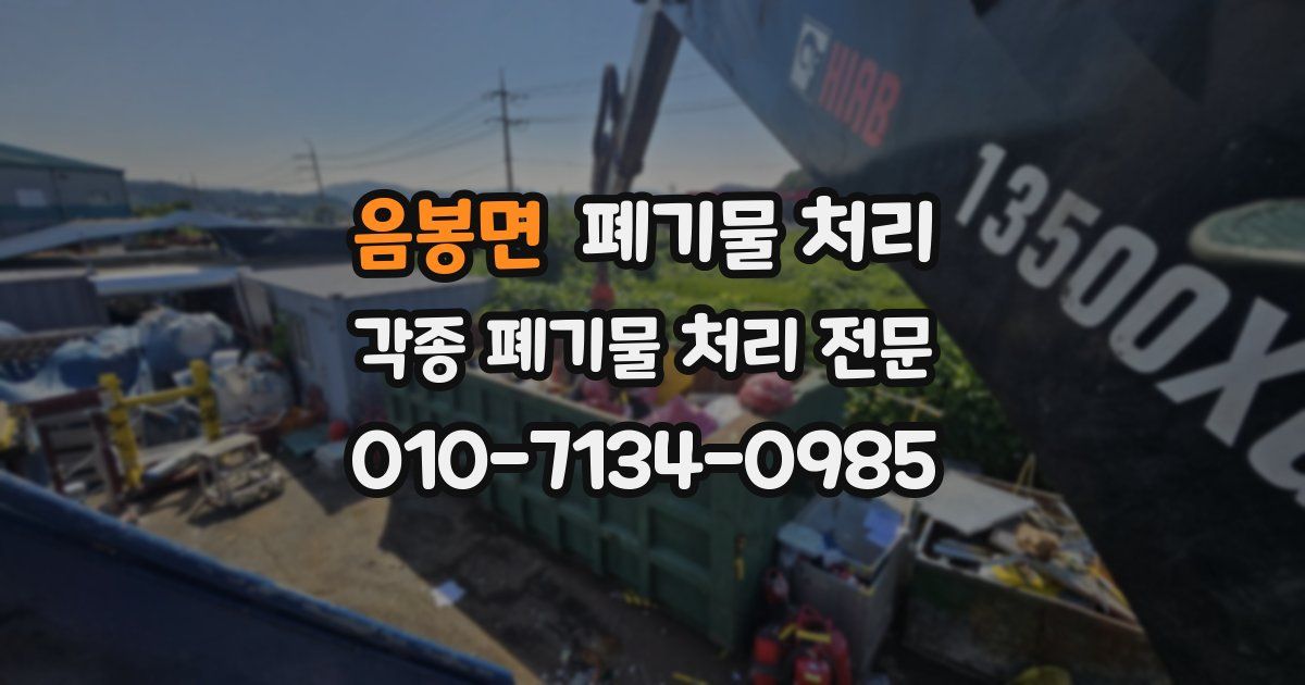 음봉면 폐기물 수거