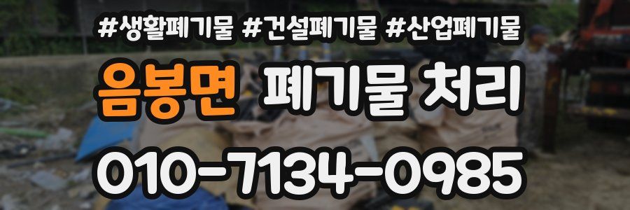 음봉면 폐기물 처리