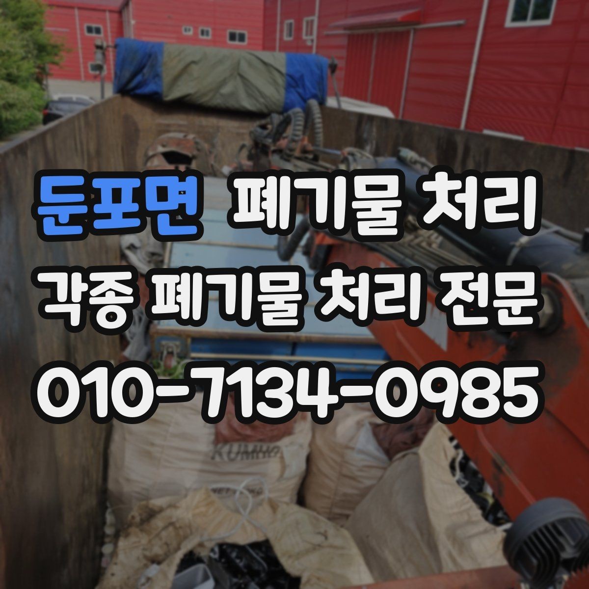 둔포면 폐기물 처리 주거 정리에서 많이 나오는 폐기물 유형