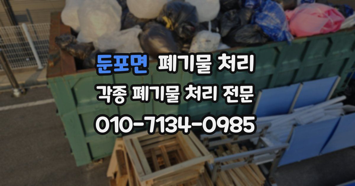 둔포면 폐기물 수거