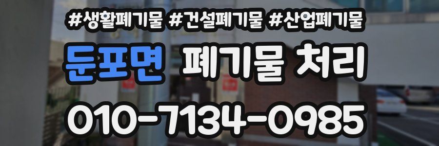 둔포면 폐기물 처리