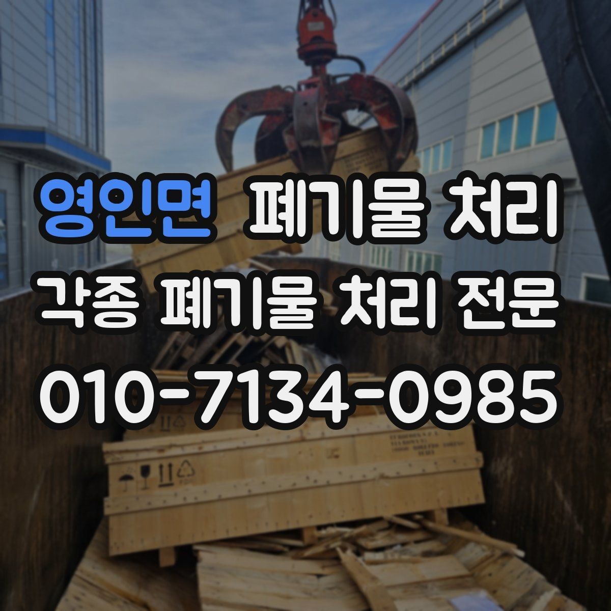 영인면 폐기물 처리 공장 정리에서 위험 요소 미리 제거하기