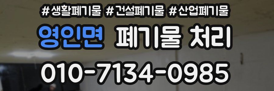 영인면 폐기물 처리