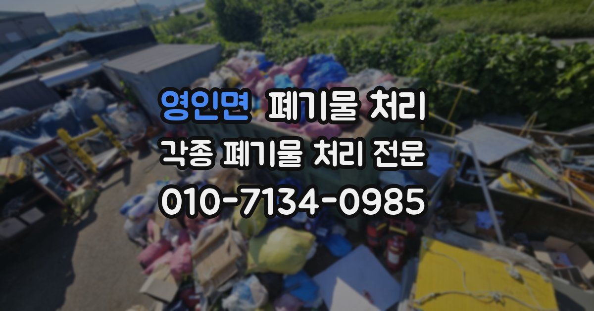 영인면 폐기물 수거