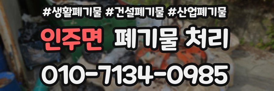 인주면 폐기물 처리